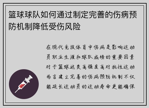 篮球球队如何通过制定完善的伤病预防机制降低受伤风险