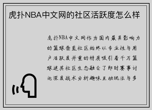 虎扑NBA中文网的社区活跃度怎么样