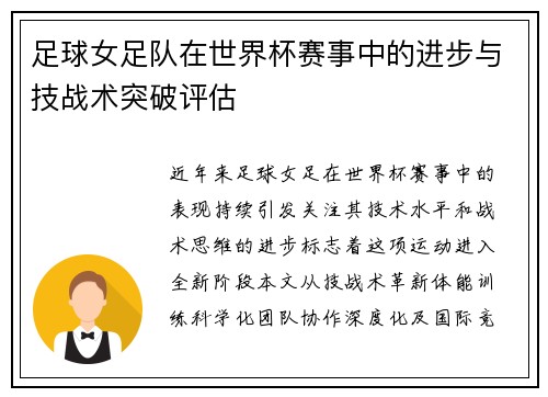 足球女足队在世界杯赛事中的进步与技战术突破评估