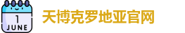 天博克罗地亚